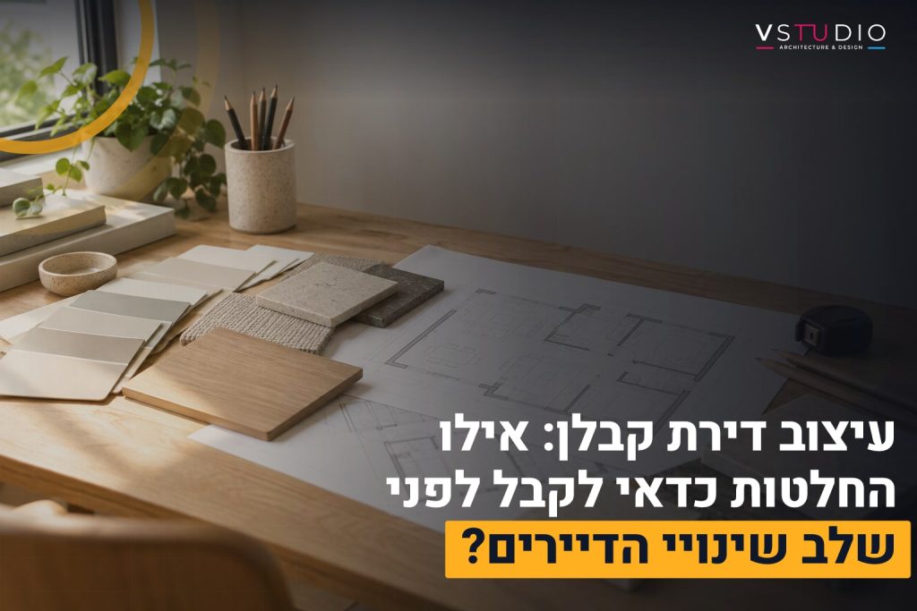 עיצוב דירת קבלן: אילו החלטות כדאי לקבל לפני שלב שינויי הדיירים? 1 עיצוב דירת קבלן