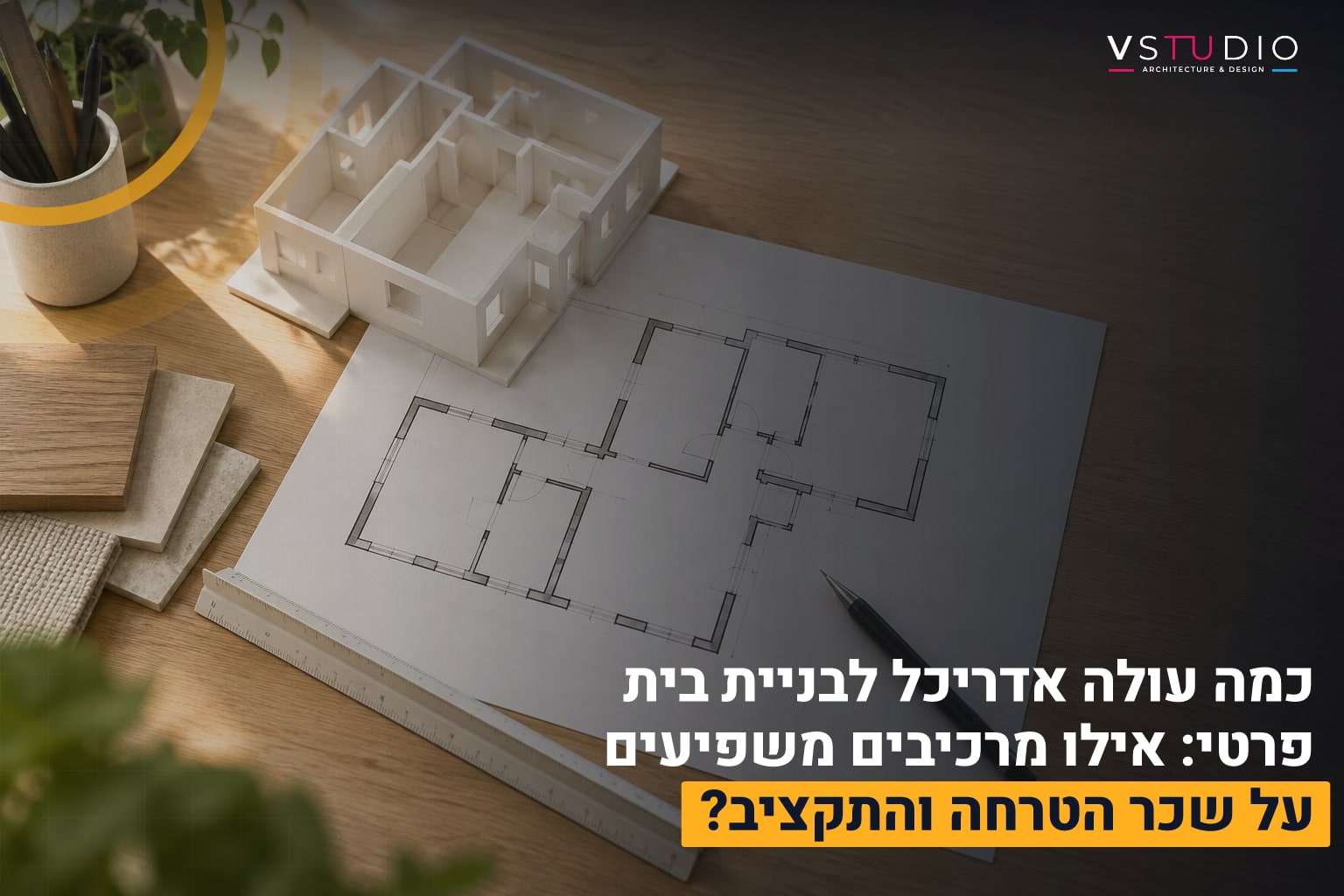 כמה עולה אדריכל לבניית בית פרטי: אילו מרכיבים משפיעים על שכר הטרחה והתקציב? 1 כמה עולה אדריכל לבניית בית פרטי